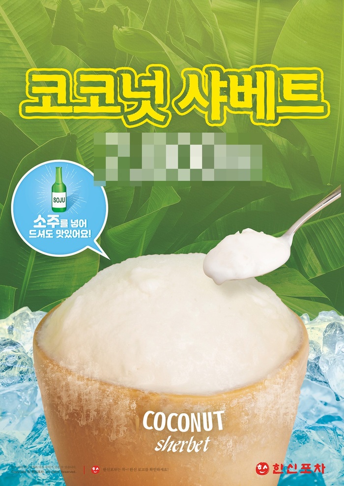  한신포차 코코넛샤베트 소주를 더하면 코코넛소주