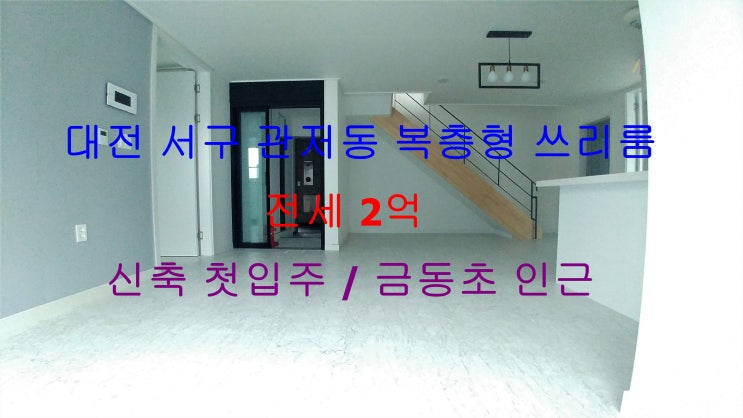  (대전 서구 관저동) 금동초 인근에 있는 신축 첫입주! 테라스 있는 복층형 포룸 전세 매물입니다 ^^