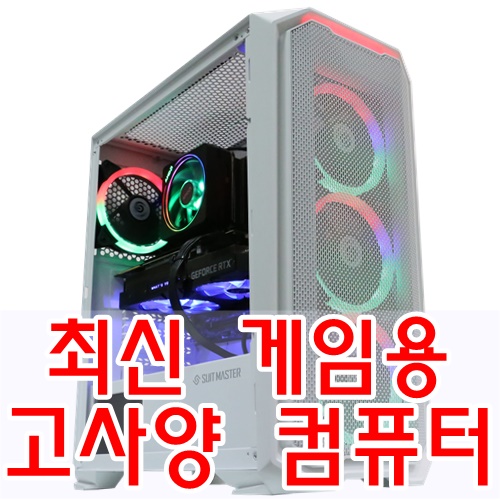  최신 게임까지 쾌적하게 즐기는 고사양 게이밍 PC 입니다.
