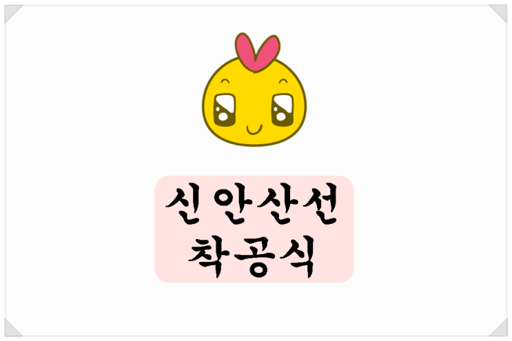  <철도 뉴스> 신안산선 착공식 개최!