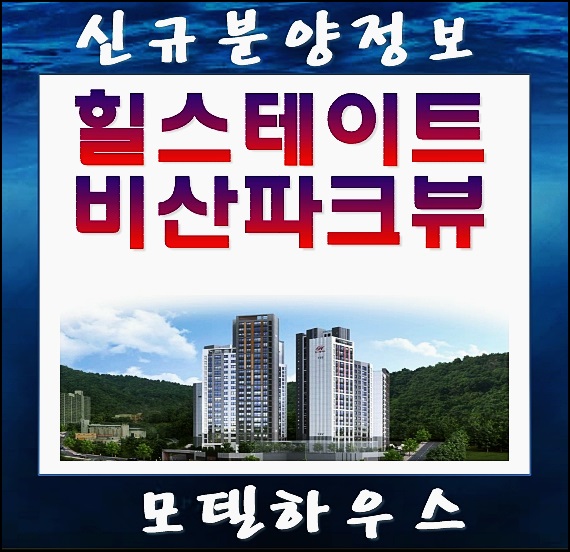  힐스테이트 비산 파크뷰 모델하우스 & 분양가 9월 분양 예정