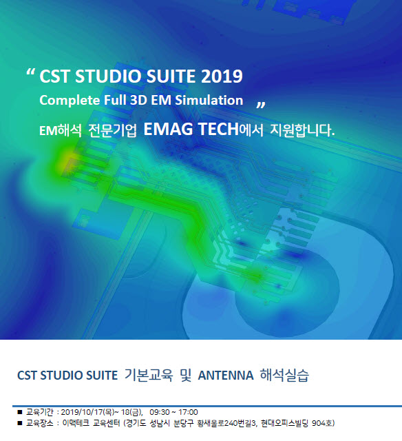 CST STUDIO SUITE 정기교육(10월) : 기본 교육 및 안테나 해석 교육