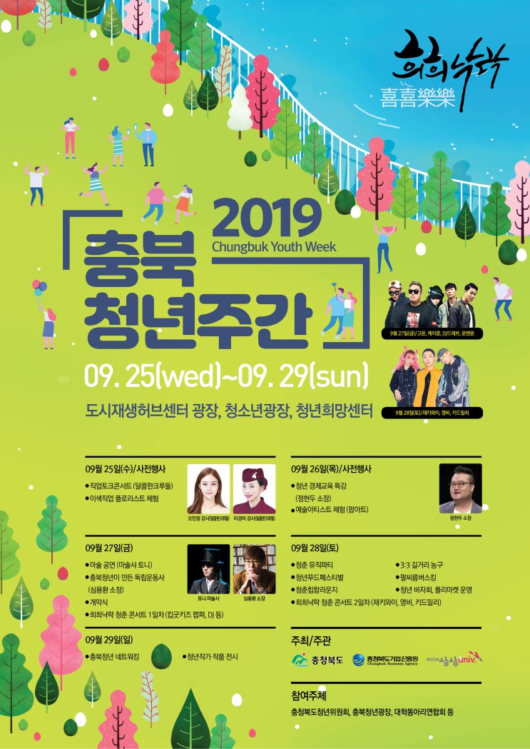  9월25일부터 함께하는 2019 충북청년주간! 청년희망센터와 함께