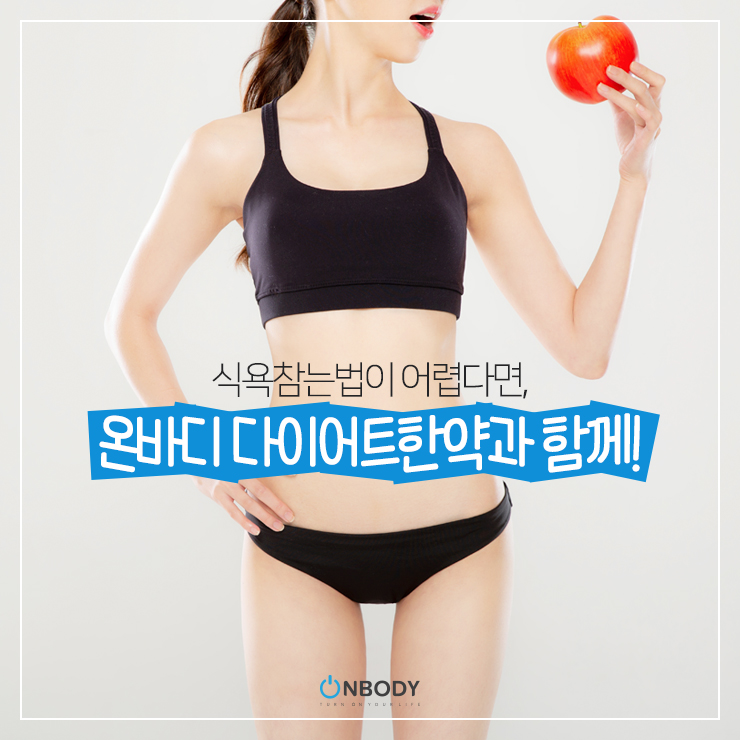  식욕참는법 어렵다면 온바디 다이어트한약과 함께