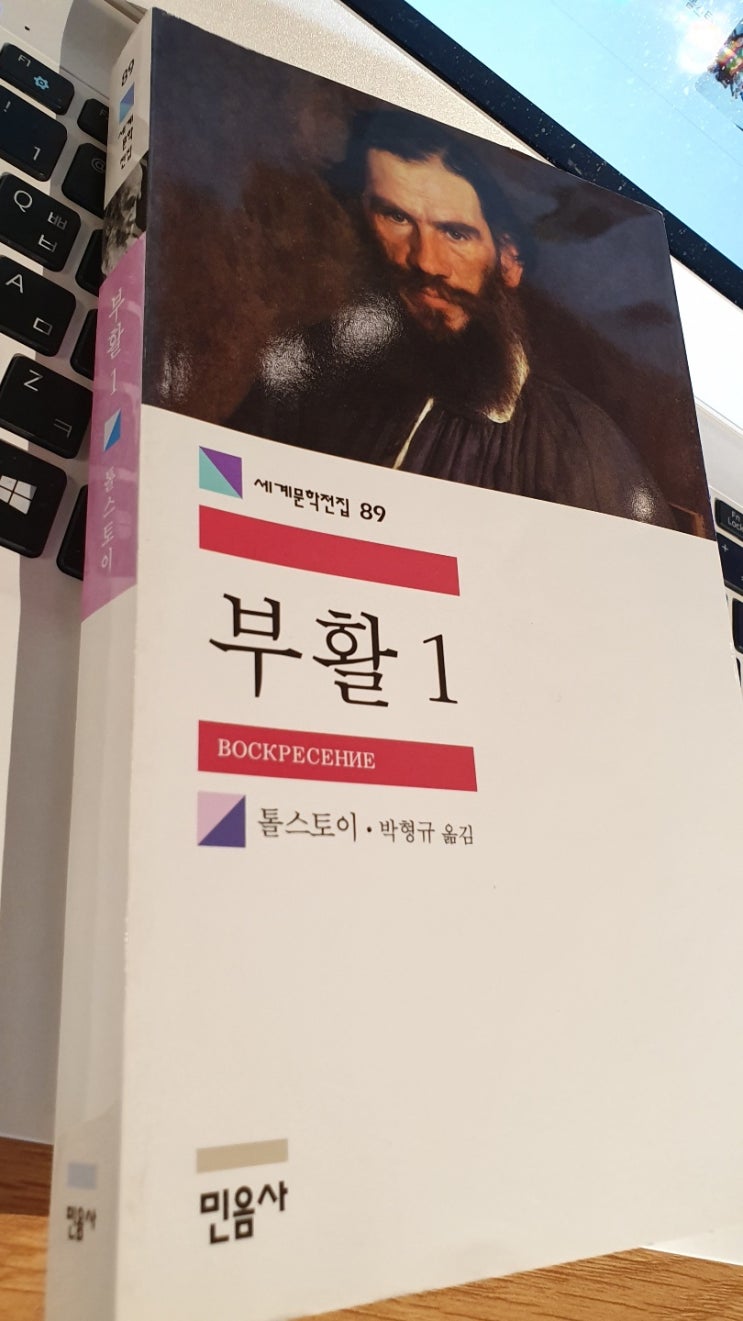  톨스토이 『부활』을 읽다
