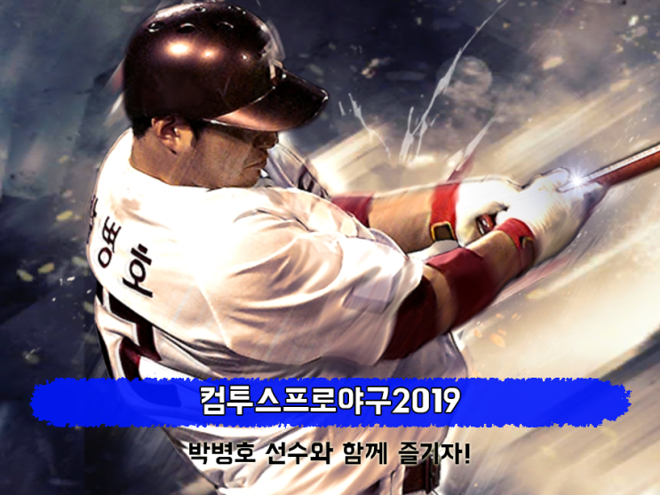 컴투스프로야구2019에 박병호 등장? 국내 최고 모바일야구게임 클라스!