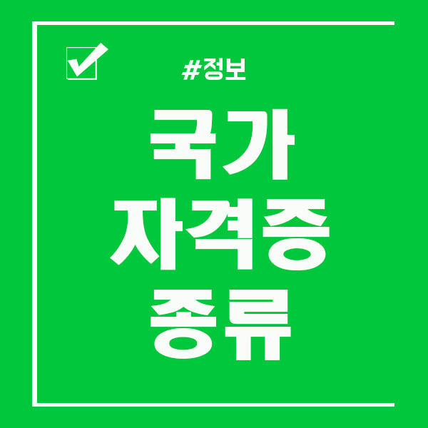  국가자격증종류 제대로 알고 공부하자!