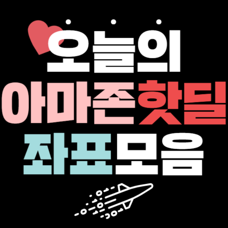  뽐뿌 해외직구 핫딜좌표 모음