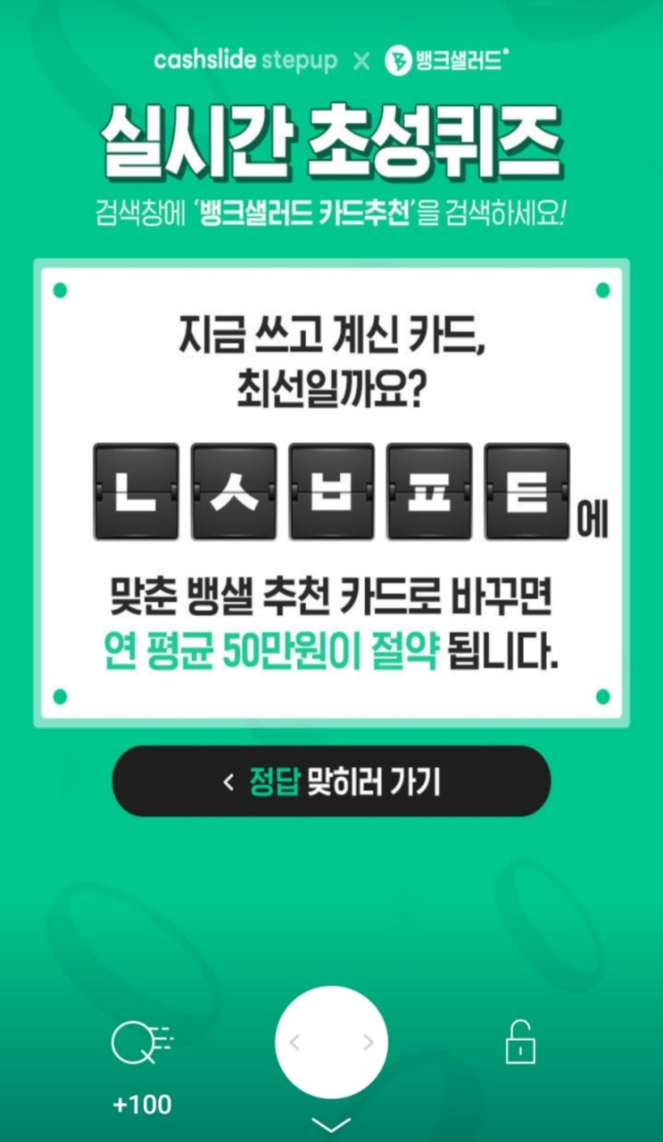  뱅크샐러드 카드추천 ㄴㅅㅂㅍㅌ 캐시슬라이드 초성퀴즈 정답은?