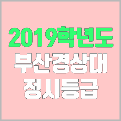 부산경상대학교 정시등급 (2019학년도, 경쟁률, 충원, 추합, 예비번호)