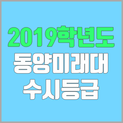 동양미래대학교 수시등급 (2019학년도, 경쟁률, 충원, 추합, 예비번호)