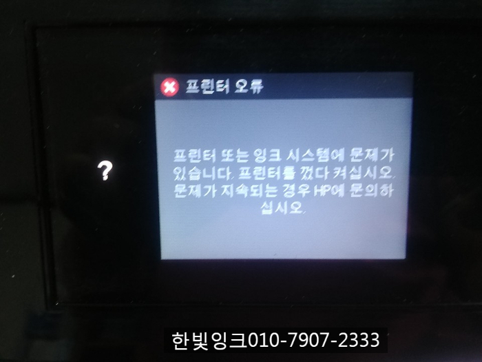 인천 부평 프린터수리[hp8640프린터오류]