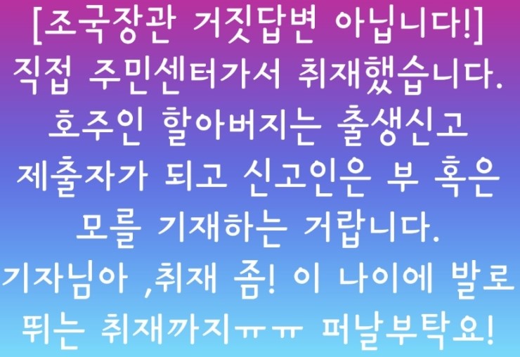  조국 딸 출생신고 제출자 조부, 신고인 부 (호주인 할아버지 이중국적 의혹)