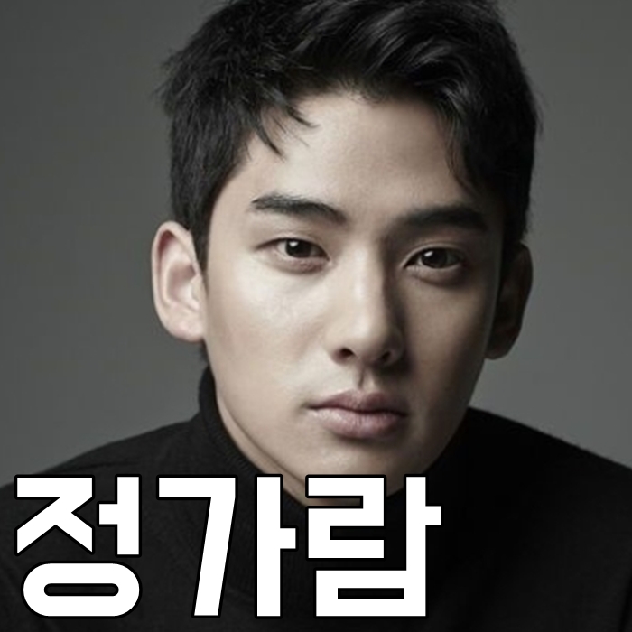  정가람 나이 키 남친짤 인스타 좋아하면 울리는 오호