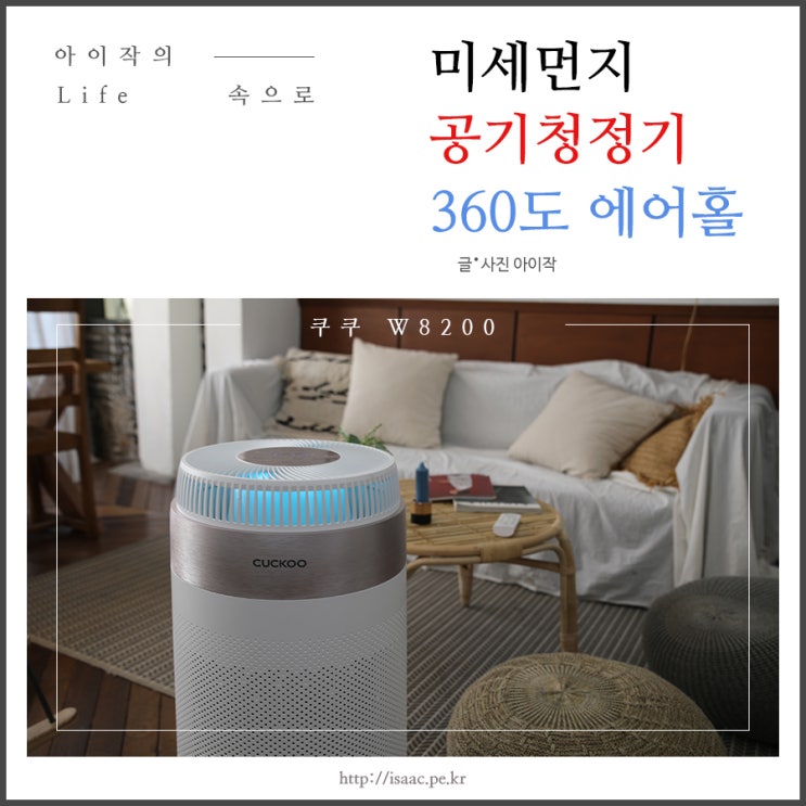  미세먼지 공기청정기 쿠쿠 360도 에어홀로 빈틈없이!
