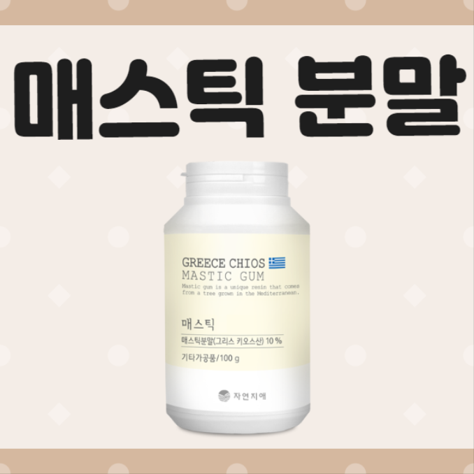  매스틱검 부작용 어떤게 있을까요? 효능도 같이 알아봅시다!