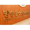 방심위, 과도한 LED 마스크 위약금 측정 홈쇼핑에 '권고' 방심위, 과도한 LED 마스크 위약금 측정 홈쇼핑에 '권고'