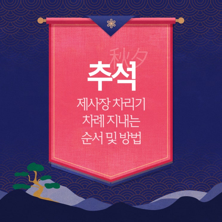  추석 차례 지내는 순서 및 차례상 차리는 방법