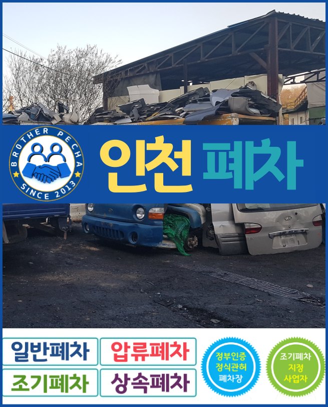  인천폐차 부라더폐차에서 알려드립니다