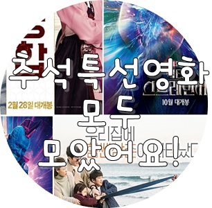  추석특선영화 SBS MBC KBS JTBC MBN 슈퍼액션 SCREEN OCN CGV EBS tvN 채널A 편성표!