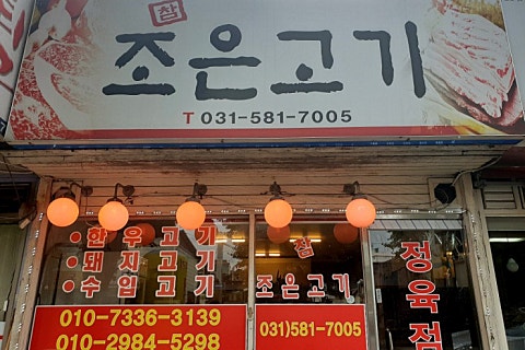 참조은고기마트 이미지