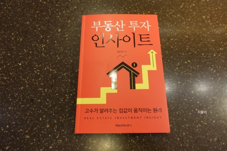  책 리뷰, 부동산 투자 인사이트