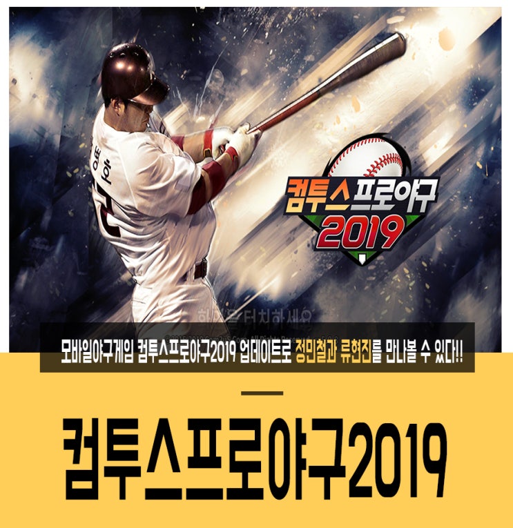  모바일야구게임 컴투스프로야구2019 업데이트로 정민철과 박병호를 만나볼 수 있다!!