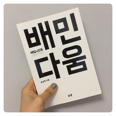  독서일기: 배민다움-홍성태-110