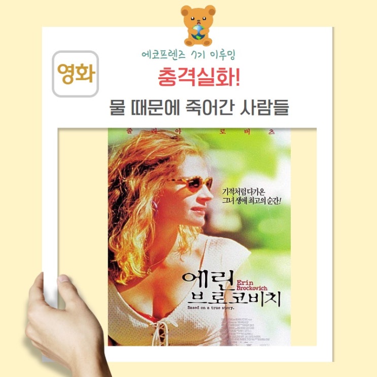  [한국환경산업기술원 서포터즈 에코프렌즈 7기 E-Looming] 충격실화! 물 때문에 죽어간 사람들 -에린브로코비치(영화리뷰)