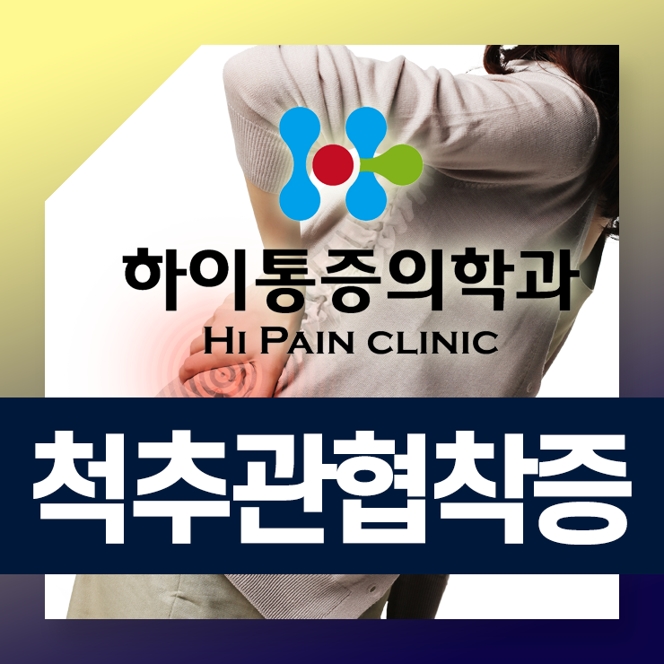  정관척추관협착증 걸을 때 다리와 엉덩이에 통증이 심하다면