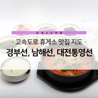  고속도로 휴게소 맛집 지도 1탄 - 경부선, 남해선, 대전통영선