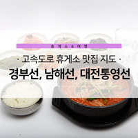 고속도로 휴게소 맛집 지도 1탄 - 경부선, 남해선, 대전통영선