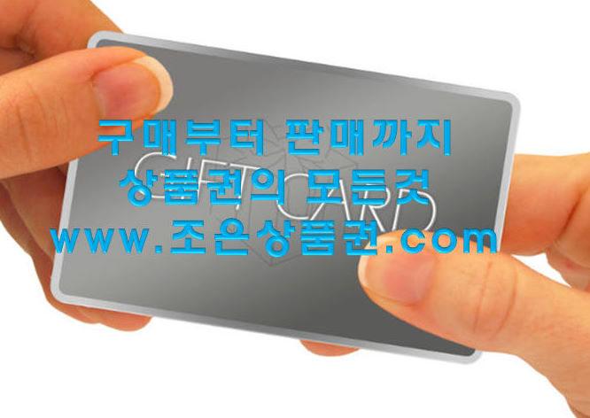  고속터미널 상품권 모두 가능한.