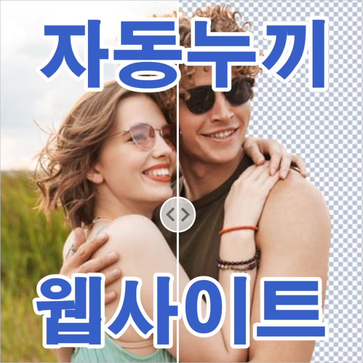  누끼따기 사이트, 방법과 자세한 설명 드릴게요.
