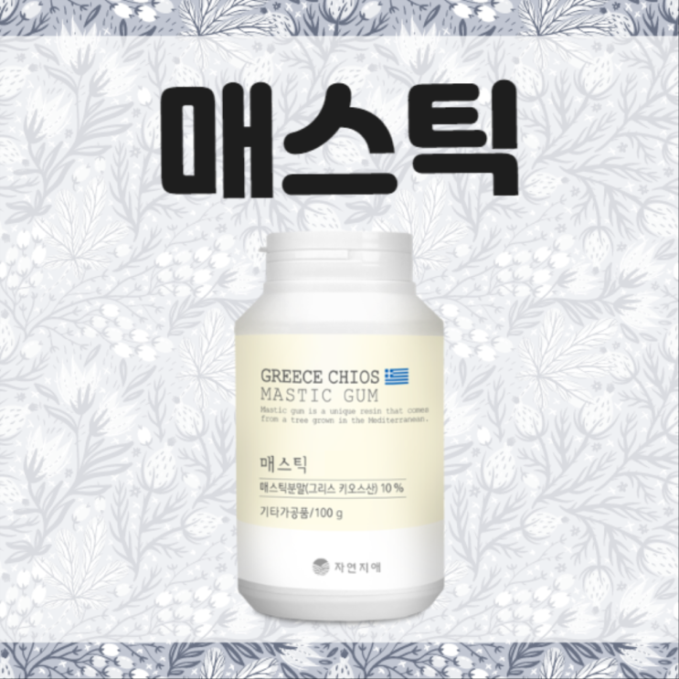  매스틱가루 먹어본 후기~ 최고!