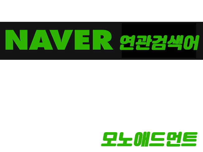  네이버 연관검색어 GO