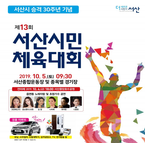 충남 서산 제13회 서산시 서산시민 체육대회  2019.10.5.(토) 09:30
