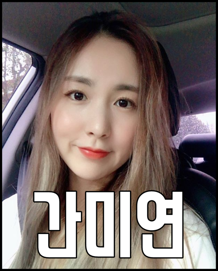  간미연 결혼 나이 키 황바울 멋있다
