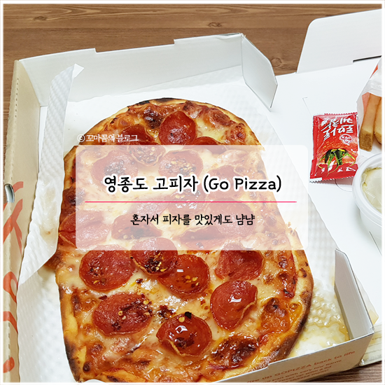  영종도 운서역 고피자 (Go Pizza) 1인피자라 좋아요