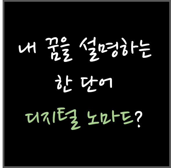 디지털 노마드?