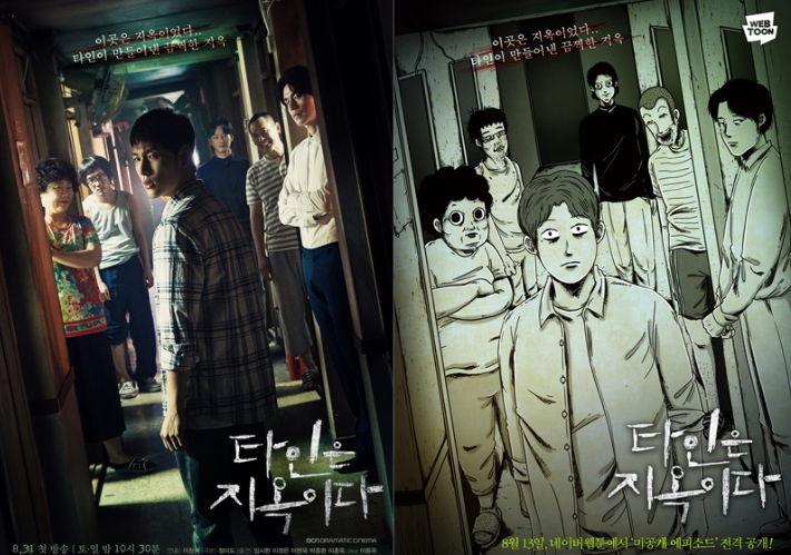  타인은 지옥이다 10부작 웹툰 코멘터리 쿠키 영상 뜻 현대 시대상 미스터리 호러 회차 기대