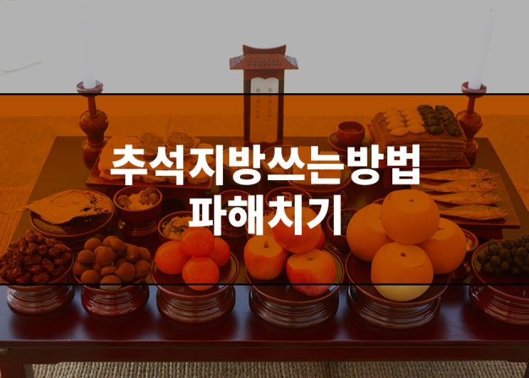 추석지방쓰는법, 이제는 알아야 합니다!