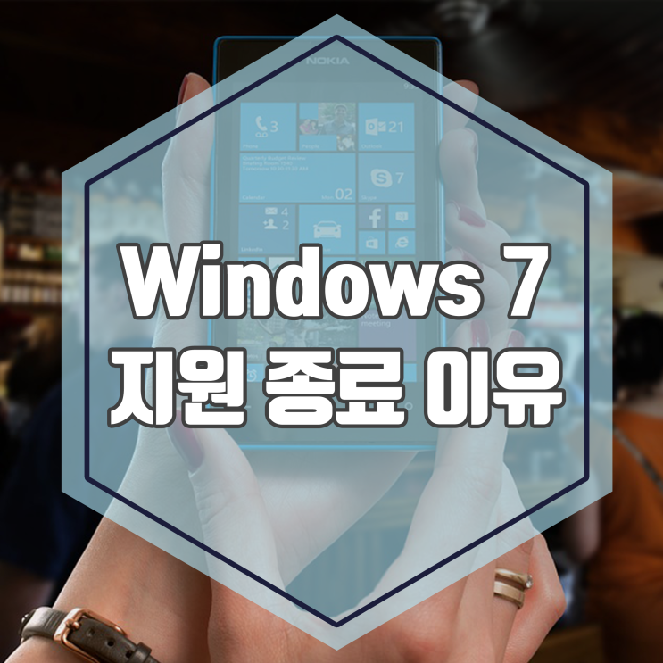  윈도우7 지원종료 이유와 대안에대해