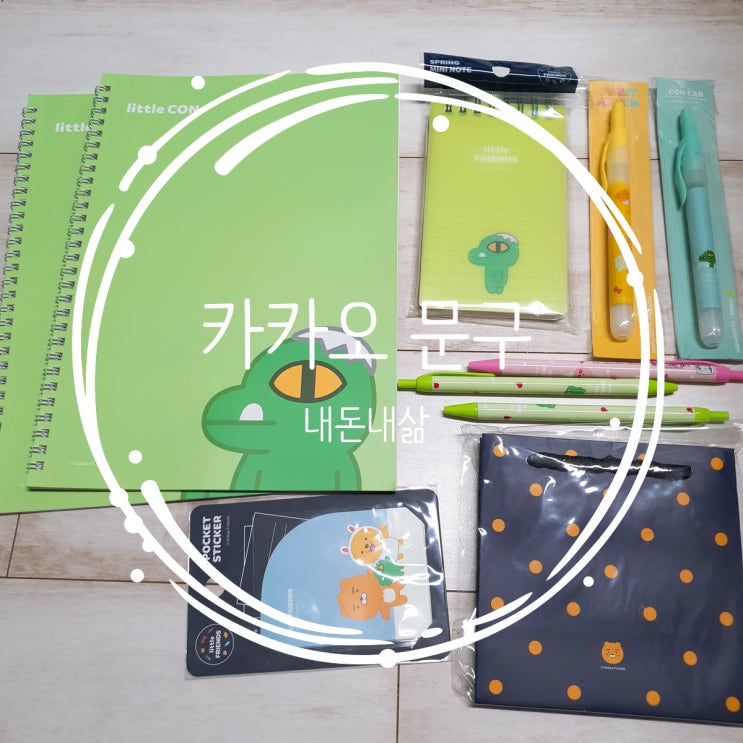  카카오 문구류 구매