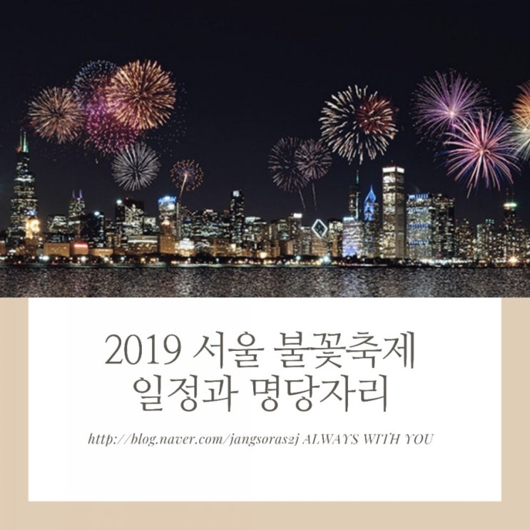 2019 서울불꽃축제 여의도 일정, 명당, 골든티켓 그리고 준비물까지