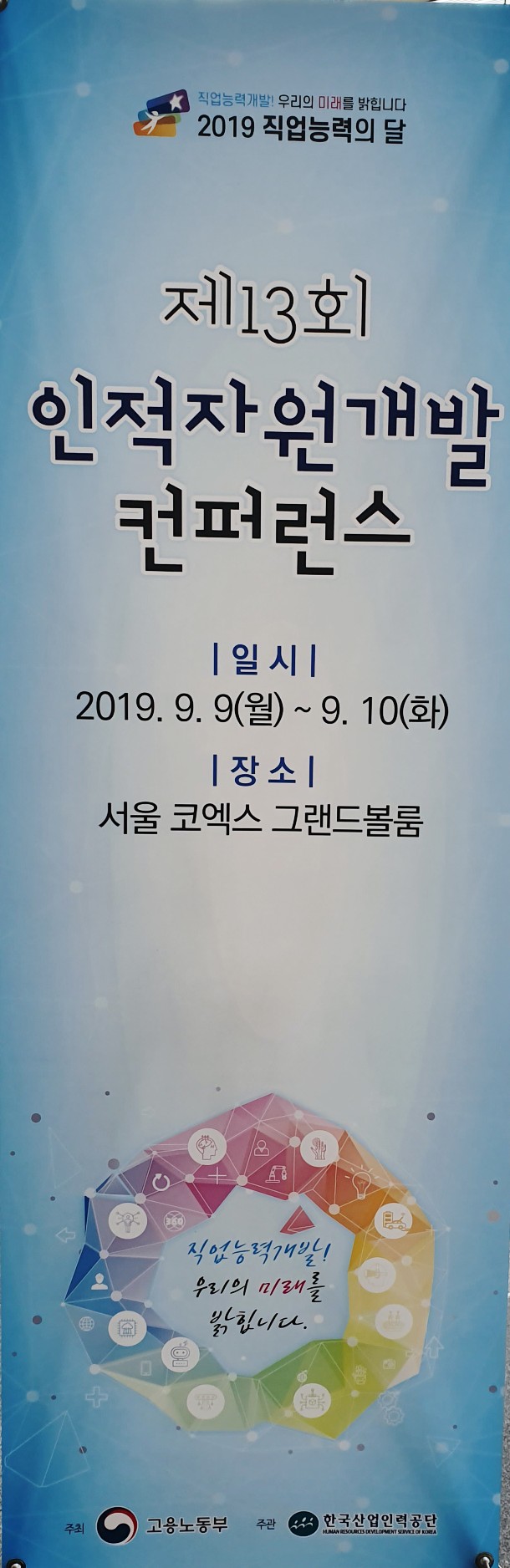  인적자원개발 컨퍼런스 NCS국가직무능력표준 세미나에서 알게된 블라인드채용 팁