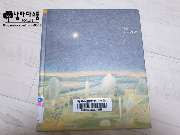  기다릴게 기다려줘 - 친구를 위한 그림책