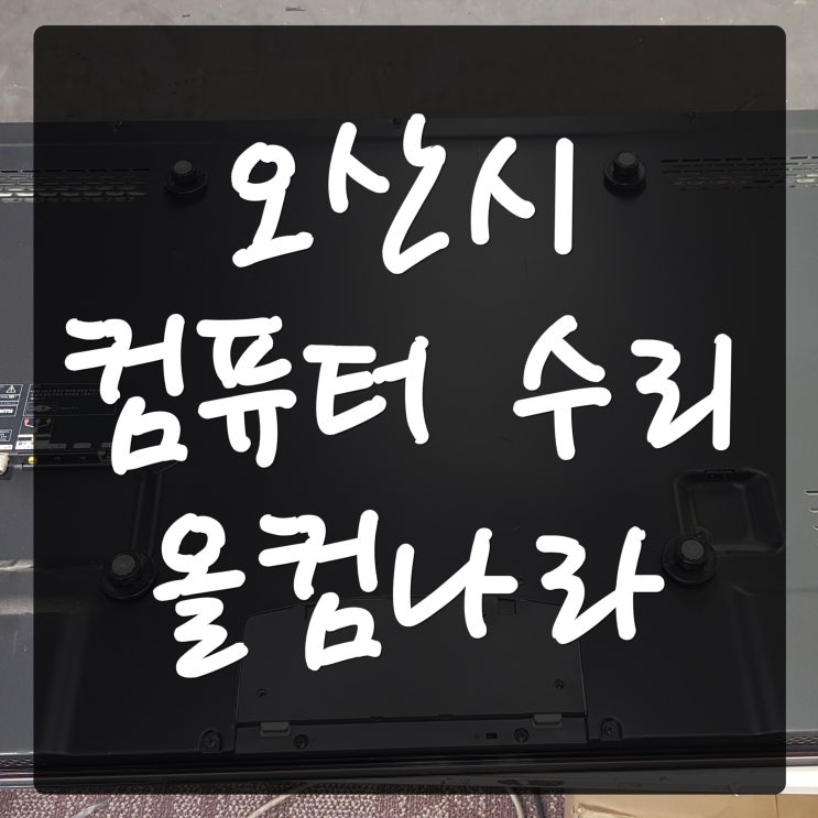  오산시 컴퓨터 수리 윈도우 재설치 포맷 출장 방문 고장 AS