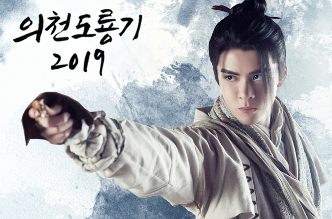  [드라마]의천도룡기2019