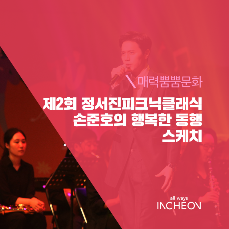  제2회 정서진피크닉클래식 손준호의 행복한 동행 스케치